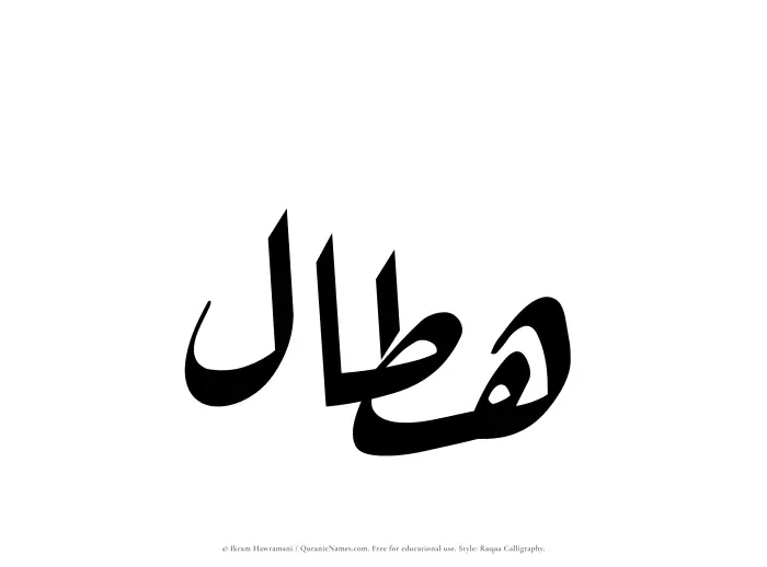 The Muslim name Hattal written in Ruqaa calligraphic script