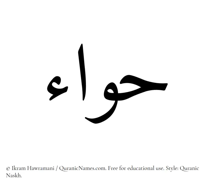 The Muslim name Hawa written in Quranic naskh script