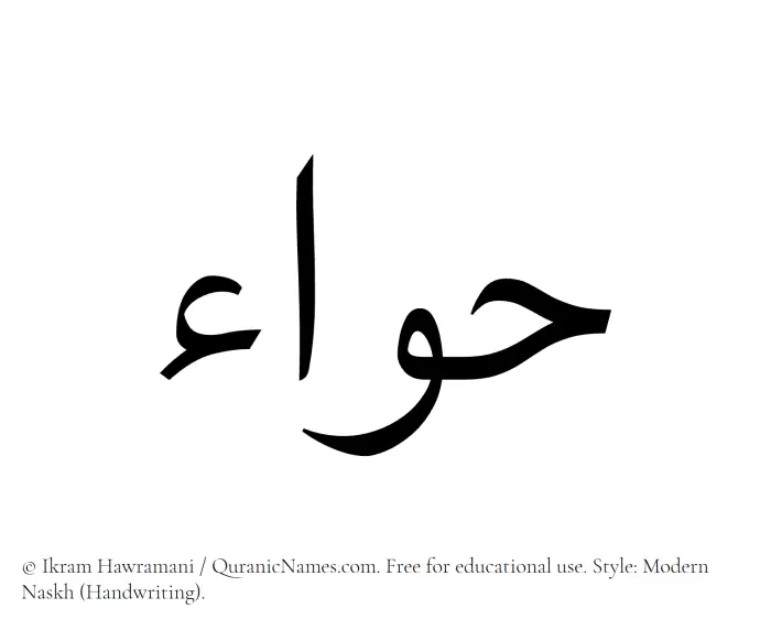 The Muslim name Hawa written in naskh script