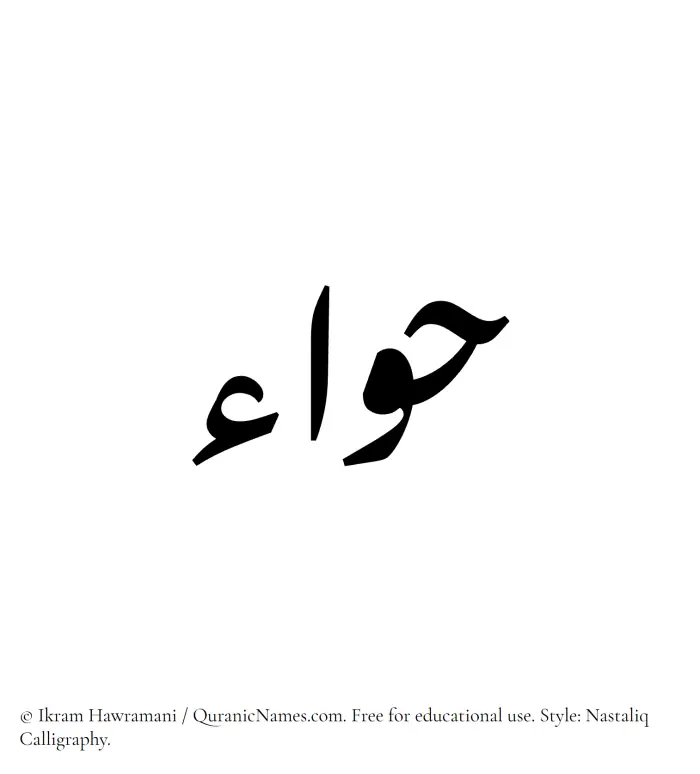 The Muslim name word Hawa written in Nastaliq calligraphic script