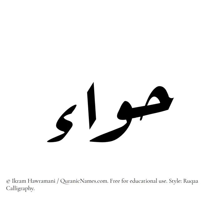 The Muslim name Hawa written in Ruqaa calligraphic script