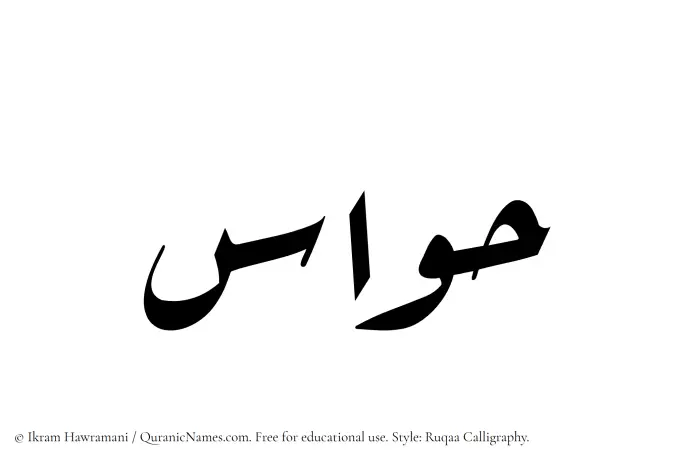The Muslim name Hawas written in Ruqaa calligraphic script