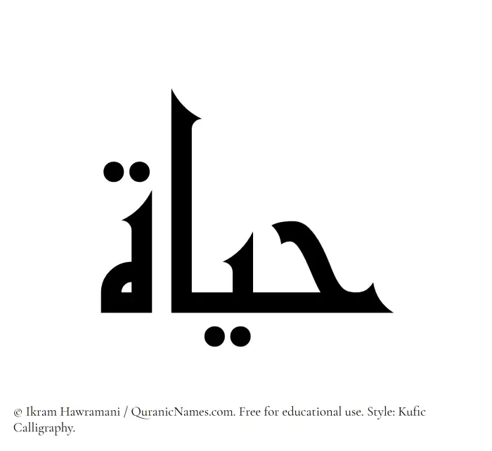 The Muslim name Hayat written in Kufi/Kufic calligraphic script