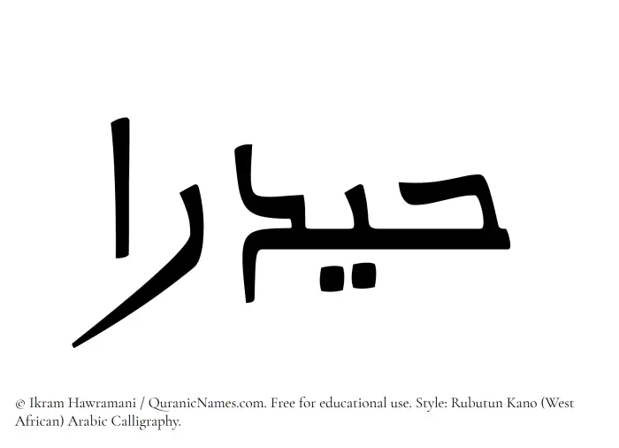 The Muslim name Haydaraa written in Rubutun Kano calligraphic script