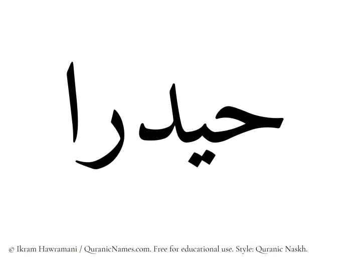 The Muslim name Haydaraa written in Quranic naskh script