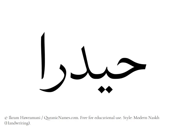 The Muslim name Haydaraa written in naskh script