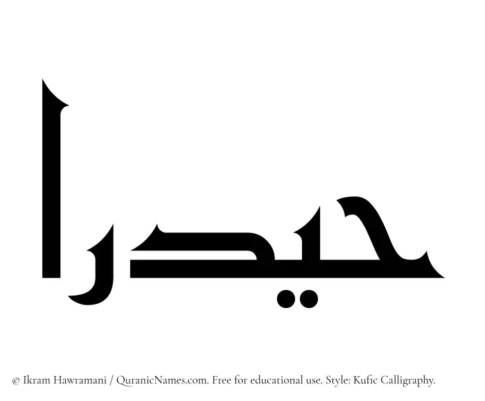 The Muslim name Haydaraa written in Kufi/Kufic calligraphic script