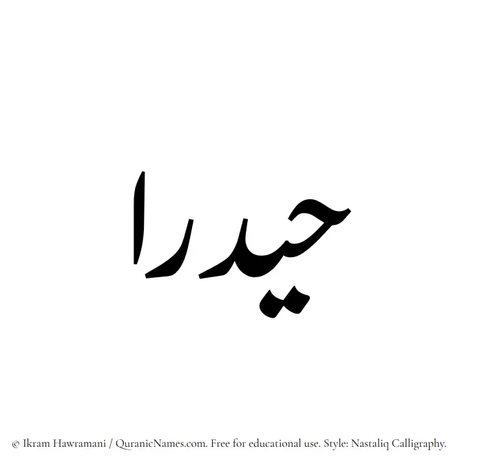 The Muslim name word Haydaraa written in Nastaliq calligraphic script