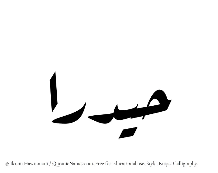 The Muslim name Haydaraa written in Ruqaa calligraphic script