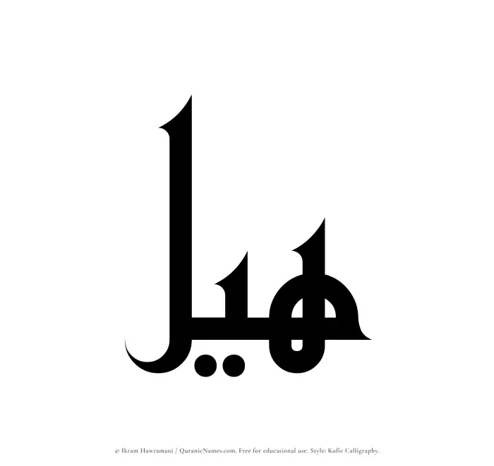 The Muslim name Hayl written in Kufi/Kufic calligraphic script