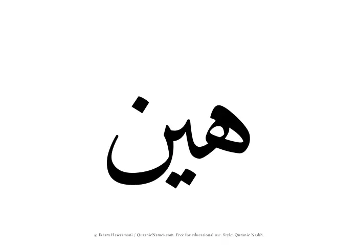The Muslim name Hayyin written in Quranic naskh script