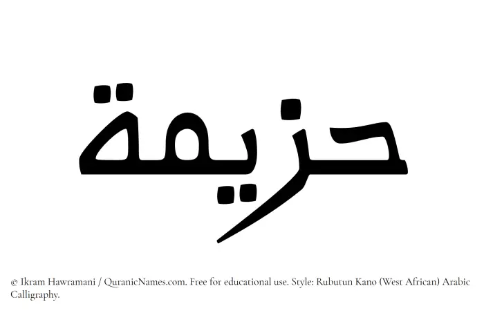 The Muslim name Hazeemah written in Rubutun Kano calligraphic script