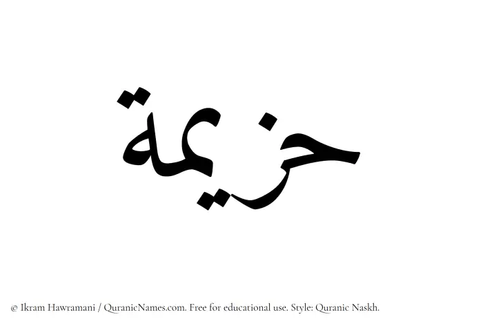 The Muslim name Hazeemah written in Quranic naskh script