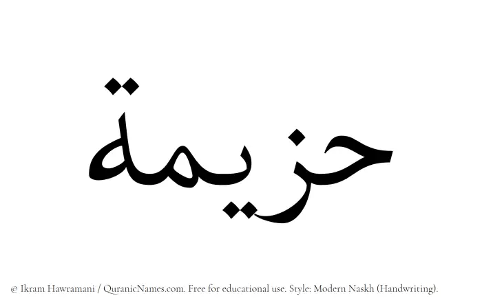 The Muslim name Hazeemah written in naskh script