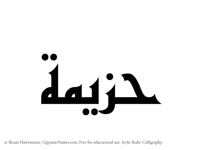 The Muslim name Hazeemah written in Kufi/Kufic calligraphic script