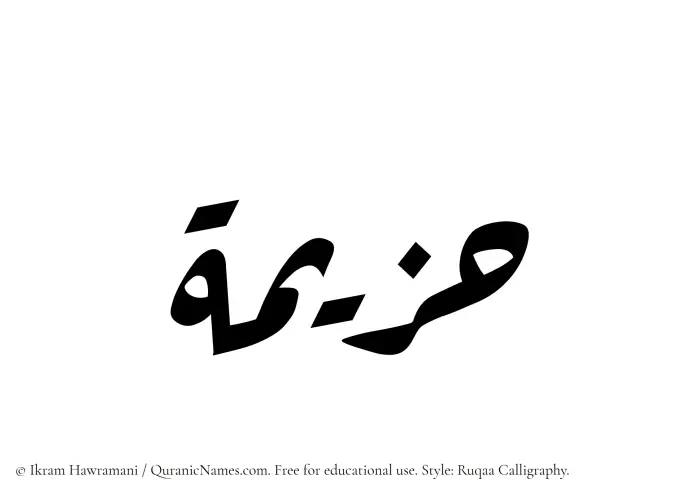 The Muslim name Hazeemah written in Ruqaa calligraphic script