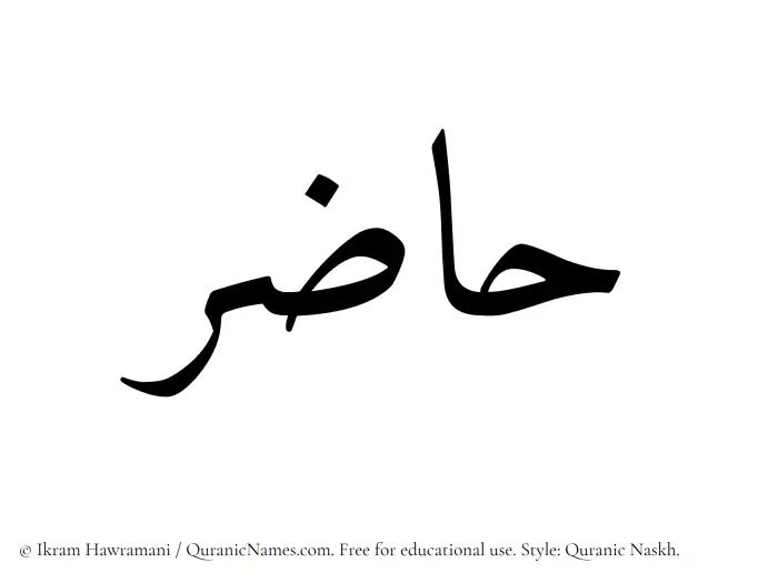 The Muslim name Hazir written in Quranic naskh script
