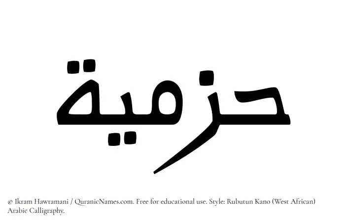 The Muslim name Hazmiyah written in Rubutun Kano calligraphic script