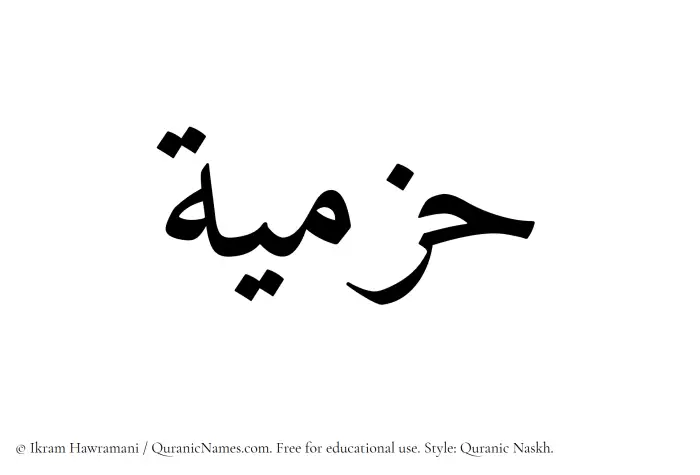 The Muslim name Hazmiyah written in Quranic naskh script