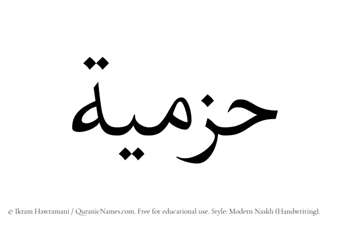 The Muslim name Hazmiyah written in naskh script