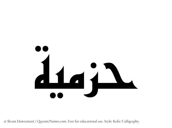 The Muslim name Hazmiyah written in Kufi/Kufic calligraphic script