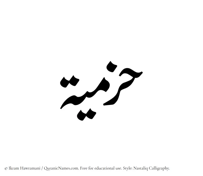 The Muslim name word Hazmiyah written in Nastaliq calligraphic script