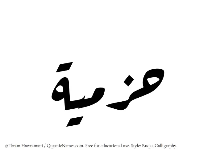The Muslim name Hazmiyah written in Ruqaa calligraphic script