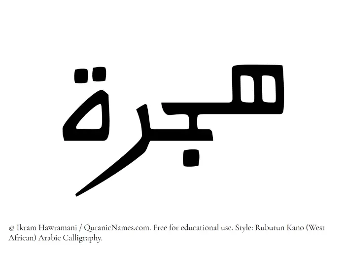 The Muslim name Hijra written in Rubutun Kano calligraphic script