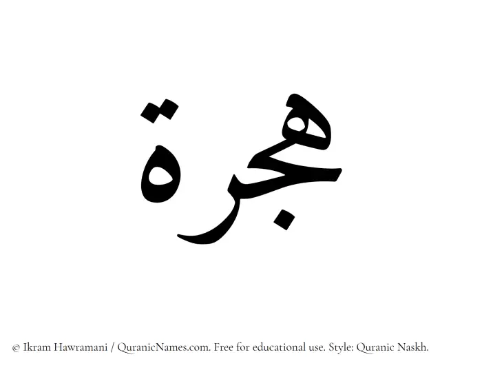 The Muslim name Hijra written in Quranic naskh script