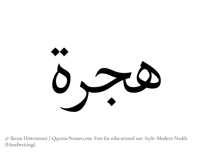 The Muslim name Hijra written in naskh script
