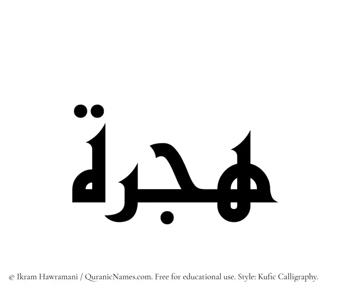 The Muslim name Hijra written in Kufi/Kufic calligraphic script
