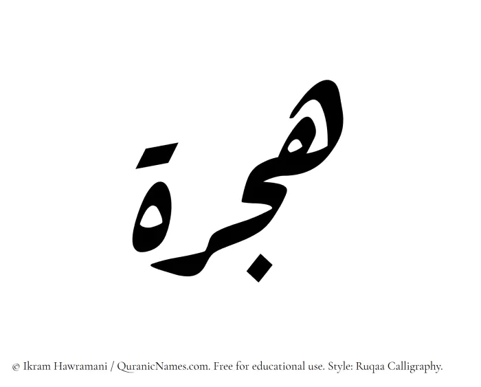The Muslim name Hijra written in Ruqaa calligraphic script