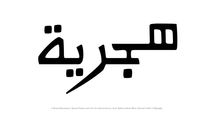 The Muslim name Hijriyyah written in Rubutun Kano calligraphic script