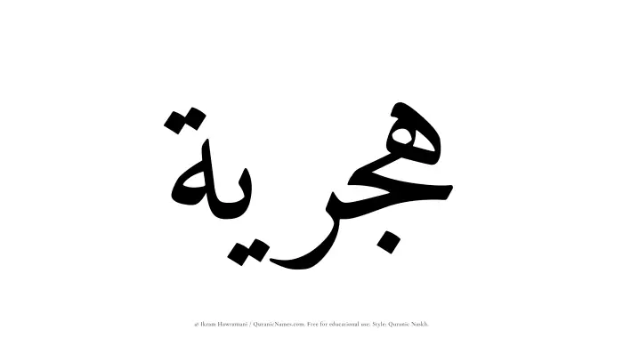 The Muslim name Hijriyyah written in Quranic naskh script