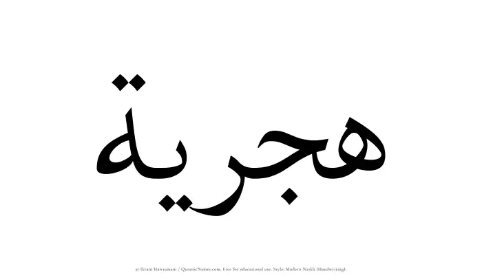 The Muslim name Hijriyyah written in naskh script