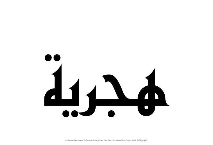 The Muslim name Hijriyyah written in Kufi/Kufic calligraphic script