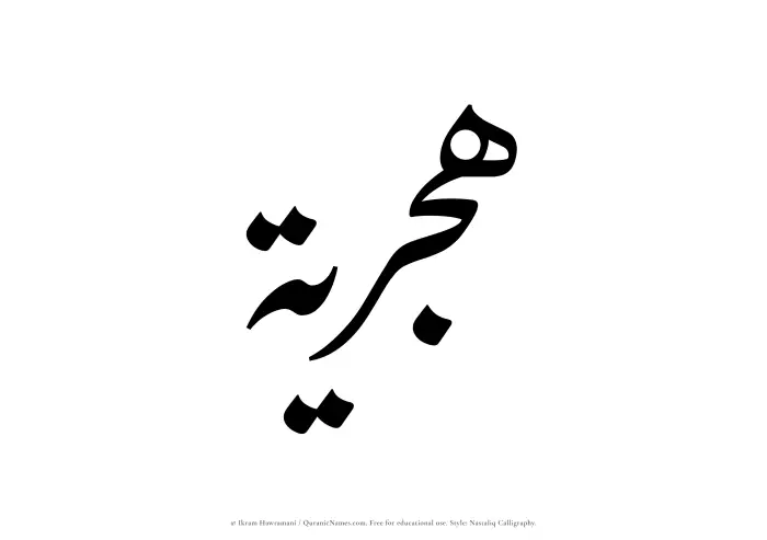 The Muslim name word Hijriyyah written in Nastaliq calligraphic script