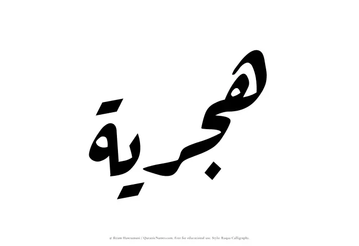 The Muslim name Hijriyyah written in Ruqaa calligraphic script