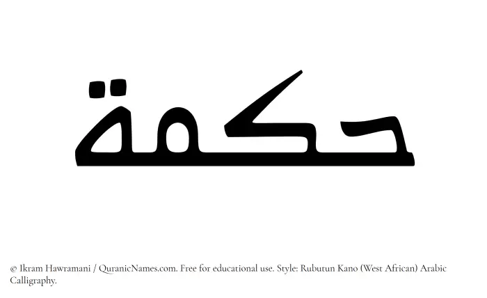 The Muslim name Hikma written in Rubutun Kano calligraphic script