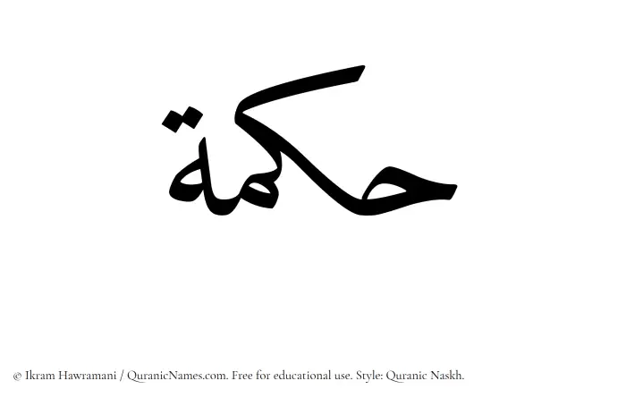 The Muslim name Hikma written in Quranic naskh script