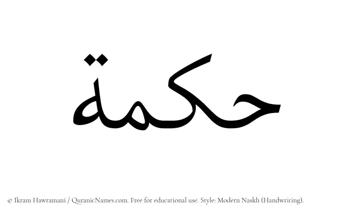 The Muslim name Hikma written in naskh script