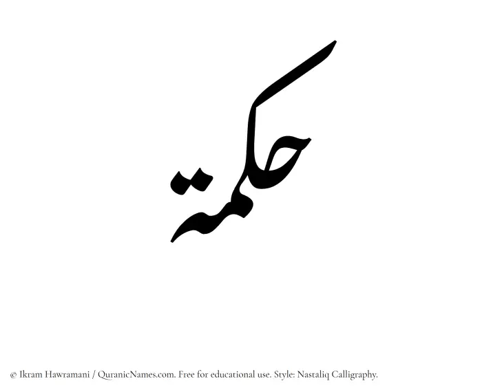 The Muslim name word Hikma written in Nastaliq calligraphic script