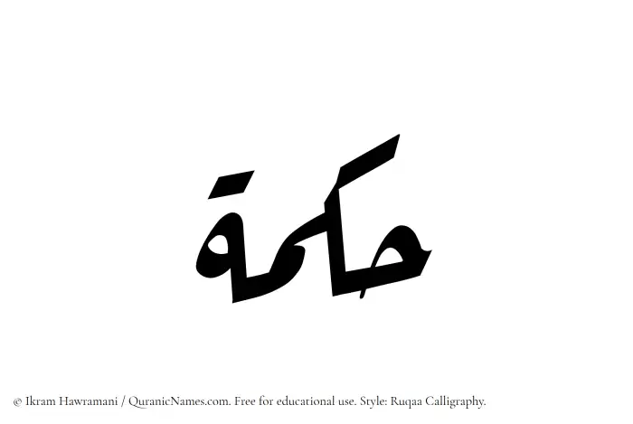 The Muslim name Hikma written in Ruqaa calligraphic script