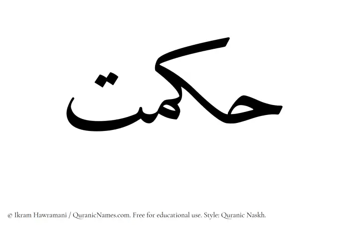 The Muslim name Hikmat written in Quranic naskh script