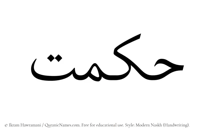 The Muslim name Hikmat written in naskh script