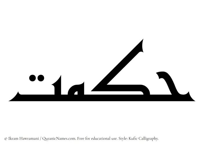 The Muslim name Hikmat written in Kufi/Kufic calligraphic script