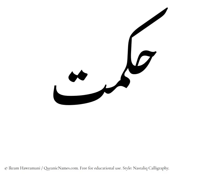 The Muslim name word Hikmat written in Nastaliq calligraphic script