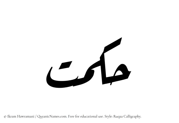 The Muslim name Hikmat written in Ruqaa calligraphic script