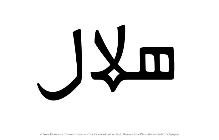 The Muslim name Hilal written in Rubutun Kano calligraphic script