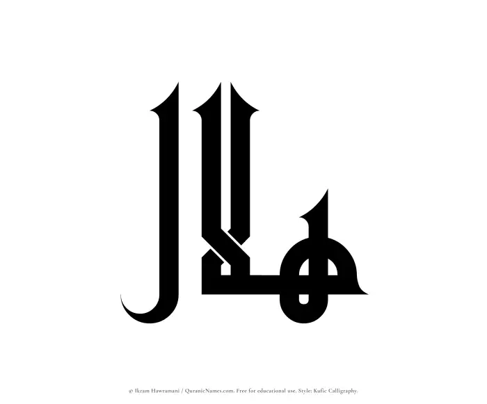 The Muslim name Hilal written in Kufi/Kufic calligraphic script